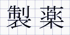 製薬