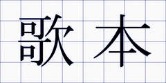 歌本