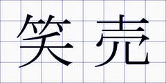 笑売