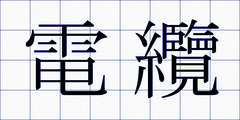 電纜