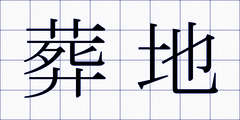 葬地