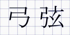 弓弦