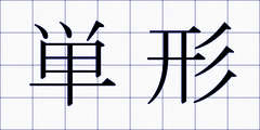 単形