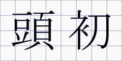 頭初