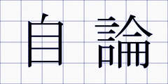 自論