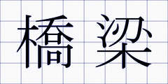 橋梁