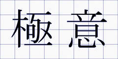 極意