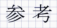 参考