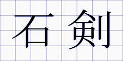 石剣
