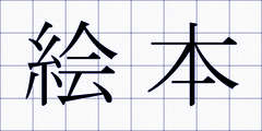 絵本