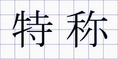 特称