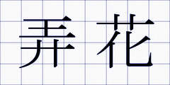 弄花
