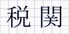 税関