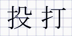 投打
