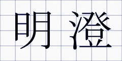 明澄