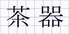 茶器