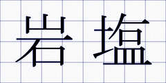 岩塩