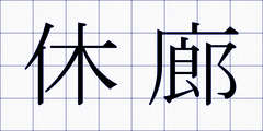 休廊
