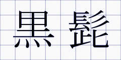 黒髭