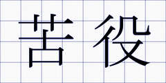 苦役