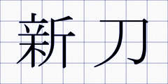 新刀