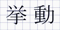 挙動