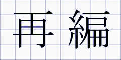 再編