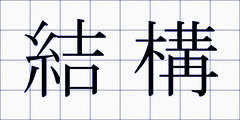結構