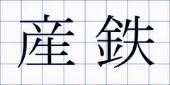 産鉄