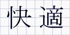快適