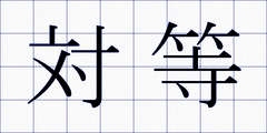 対等
