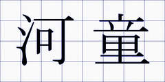 河童