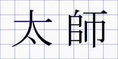 太師