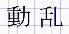 動乱