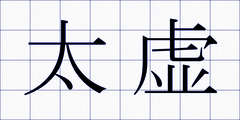 太虚
