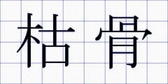 枯骨