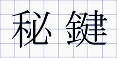 秘鍵