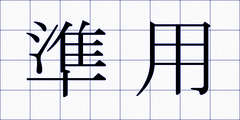 準用