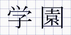 学園
