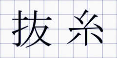 抜糸