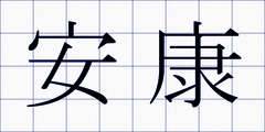 安康
