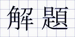 解題