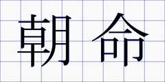 朝命