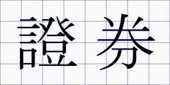 證券