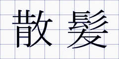 散髪