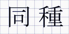 同種