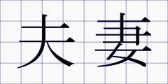 夫妻