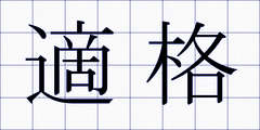 適格
