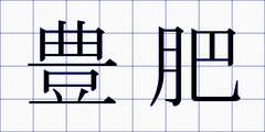 豊肥