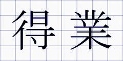 得業